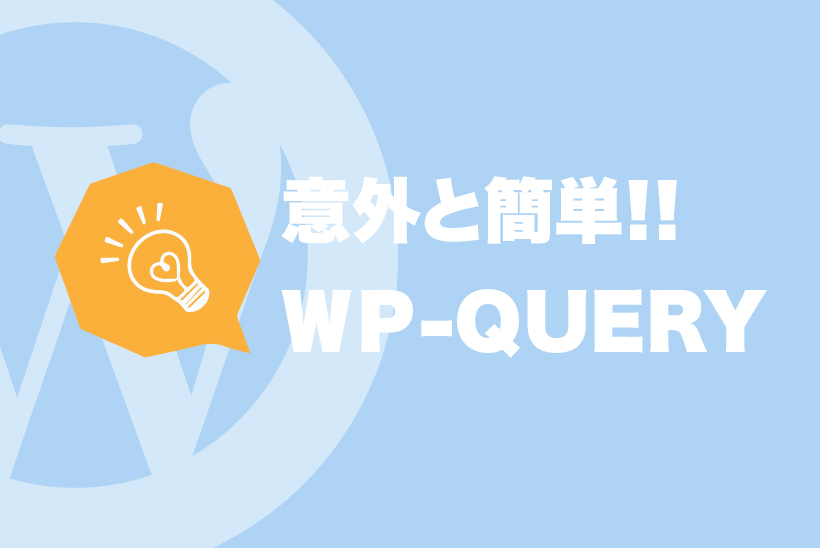 実は色々なことができるようになっている Wp Queryのカテゴリーとタグの取得をまとめてみた Digital Solution Media