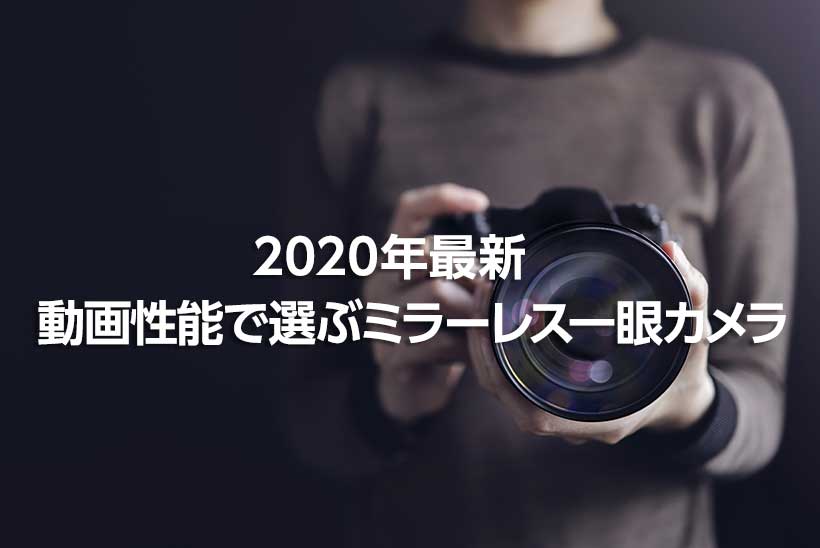 年最新 初心者向け 動画性能で選ぶミラーレス一眼カメラ Digital Solution Media