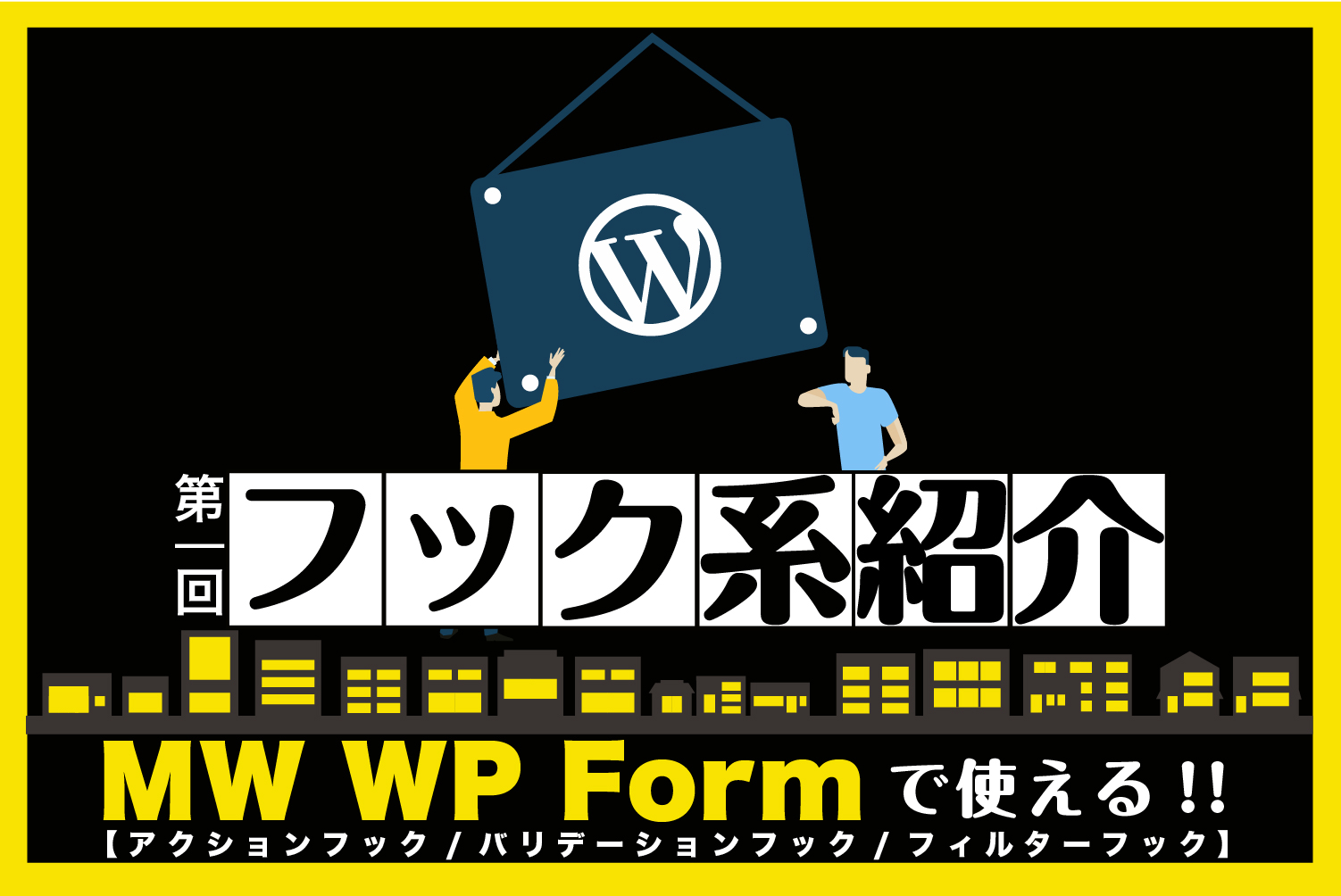 Wordpressでよく使われるフォーム Mw Wp Form についていろいろ便利フックをまとめてみた Digital Solution Media