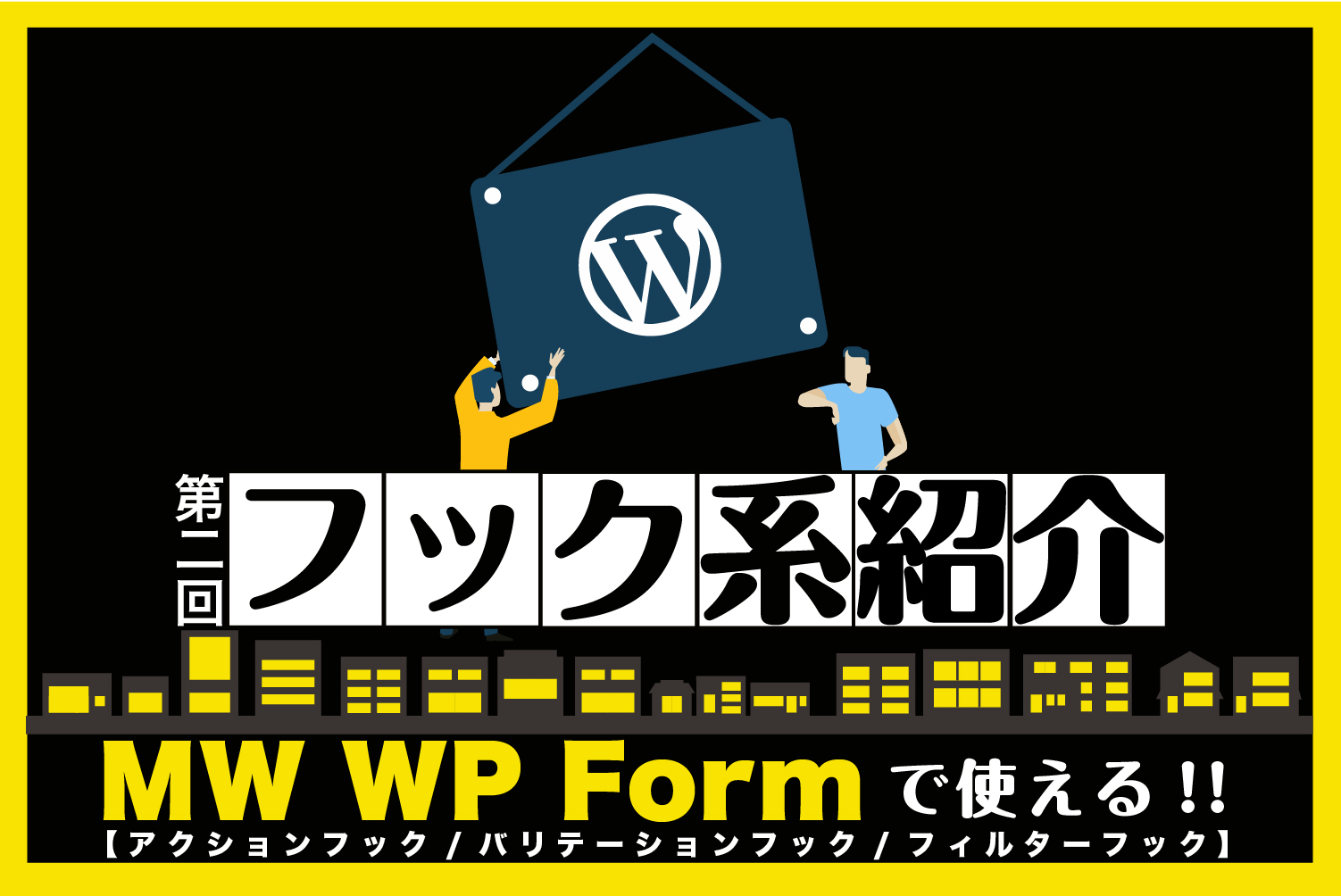 第二回 Wordpressでよく使われるフォーム Mw Wp Form についていろいろ便利フックをまとめてみた Digital Solution Media