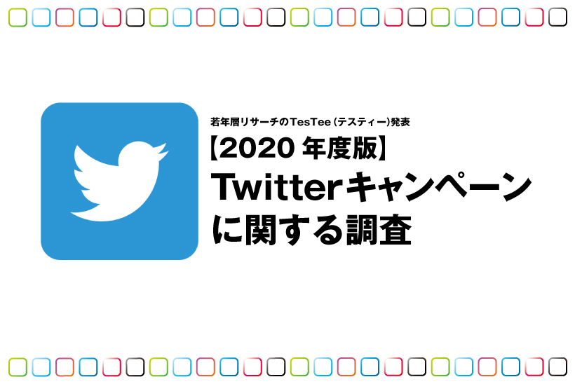Twitterキャンペーンに関する調査について Testee調べ Digital Solution Media Twitterキャンペーンに関する調査について Testee調べ Digital Solution Media
