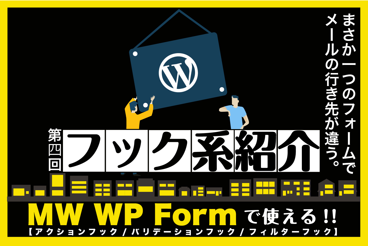 第四回 Wordpressでよく使われるフォーム Mw Wp Form で分譲地ごとに管理者へ届くメールアドレスを変更したお話 Digital Solution Media