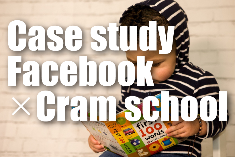 Facebook広告 学習塾の活用事例 Digital Solution Media Facebook広告 学習塾の活用事例 Digital Solution Media
