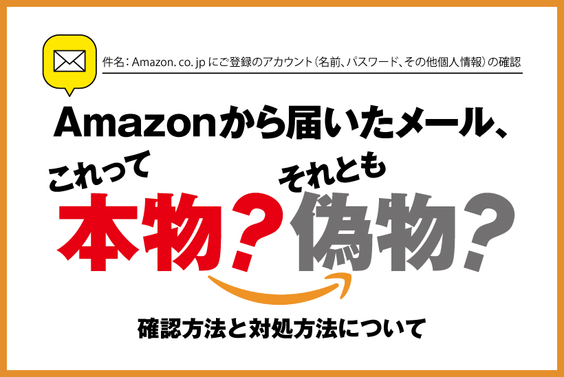 Amazonから届いたメール これって本物 詐欺メール Digital Solution Media