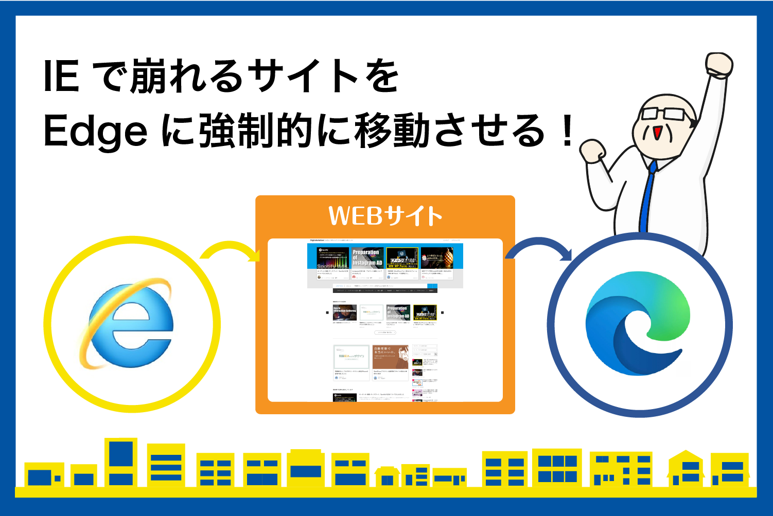 IEだけが見え方が違うようになってしまう理由とEdgeへ強制的に移動させる裏技のご紹介 | Digital Solution Media