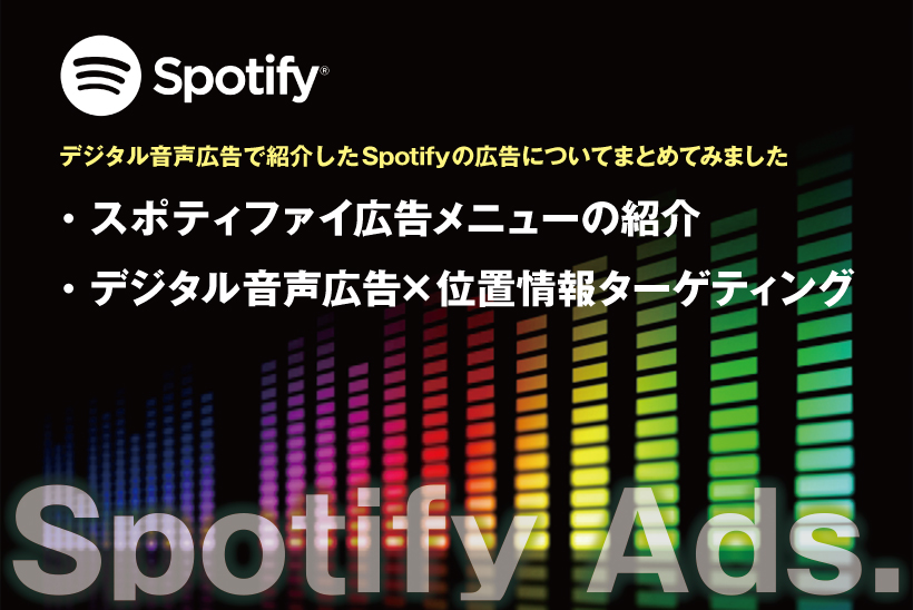 オーディオ 動画 ディスプレイ Spotify広告について Digital Solution Media オーディオ 動画 ディスプレイ Spotify広告について Digital Solution Media