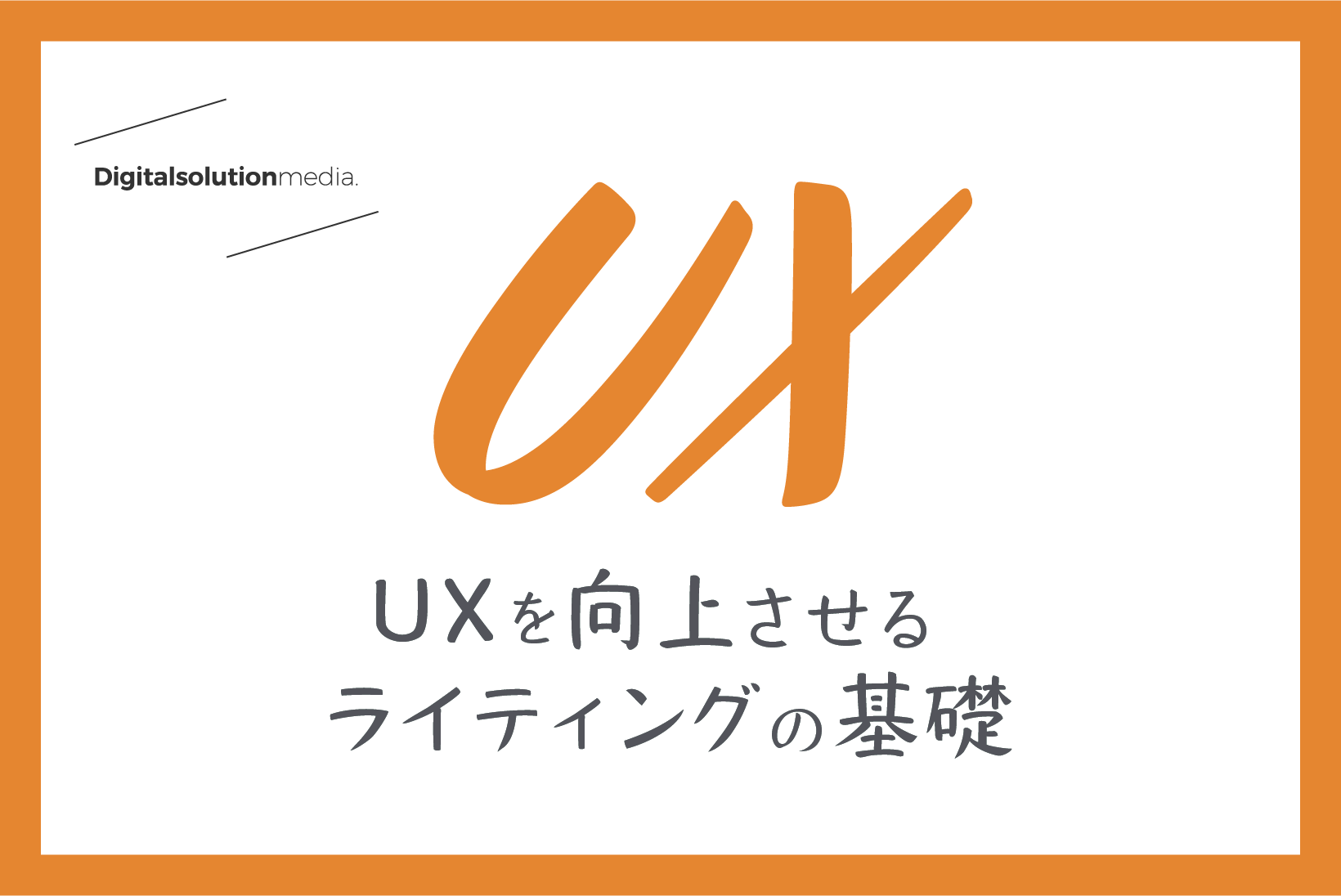 Uxを向上させるライティングの基礎 Digital Solution Media Uxを向上させるライティングの基礎 Digital Solution Media
